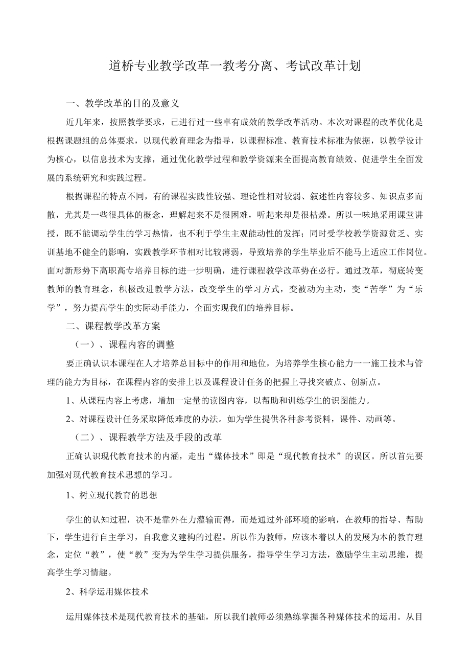 道桥专业考试改革、教考分离计划.docx_第1页