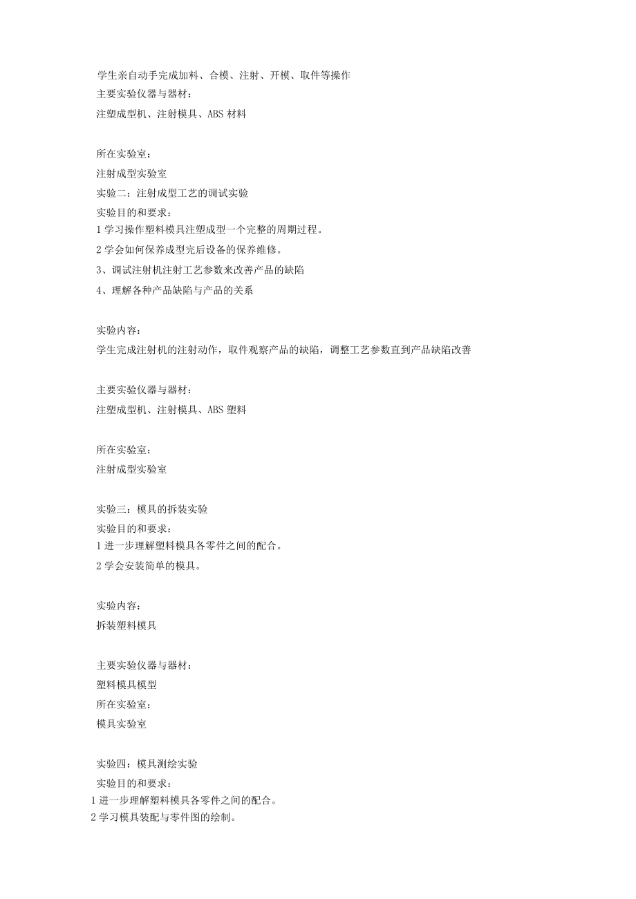 《塑料成型工艺及模具设计》实验教学大纲.docx_第2页