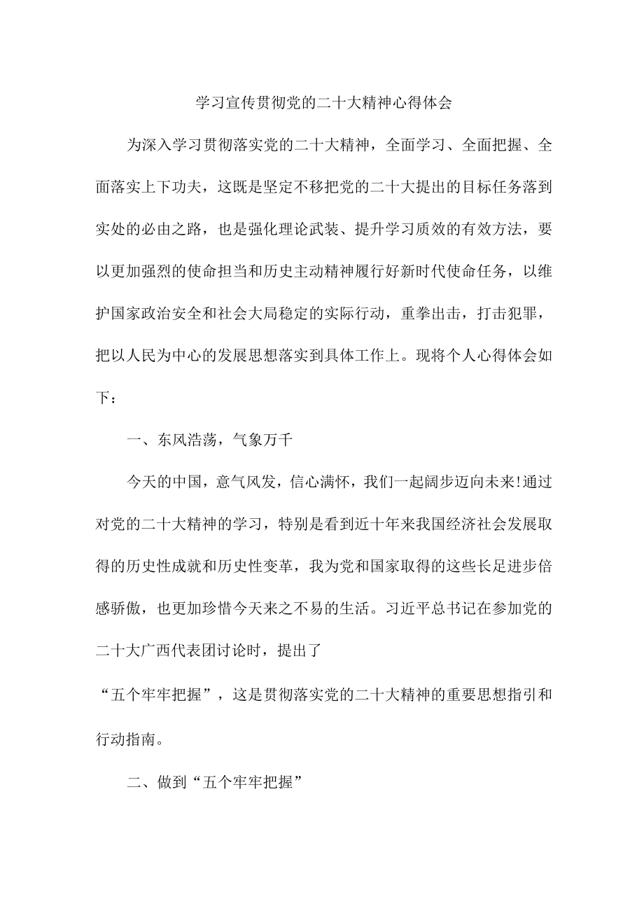 交通警察学习《宣传贯彻党的二十大精神》个人心得体会.docx_第1页