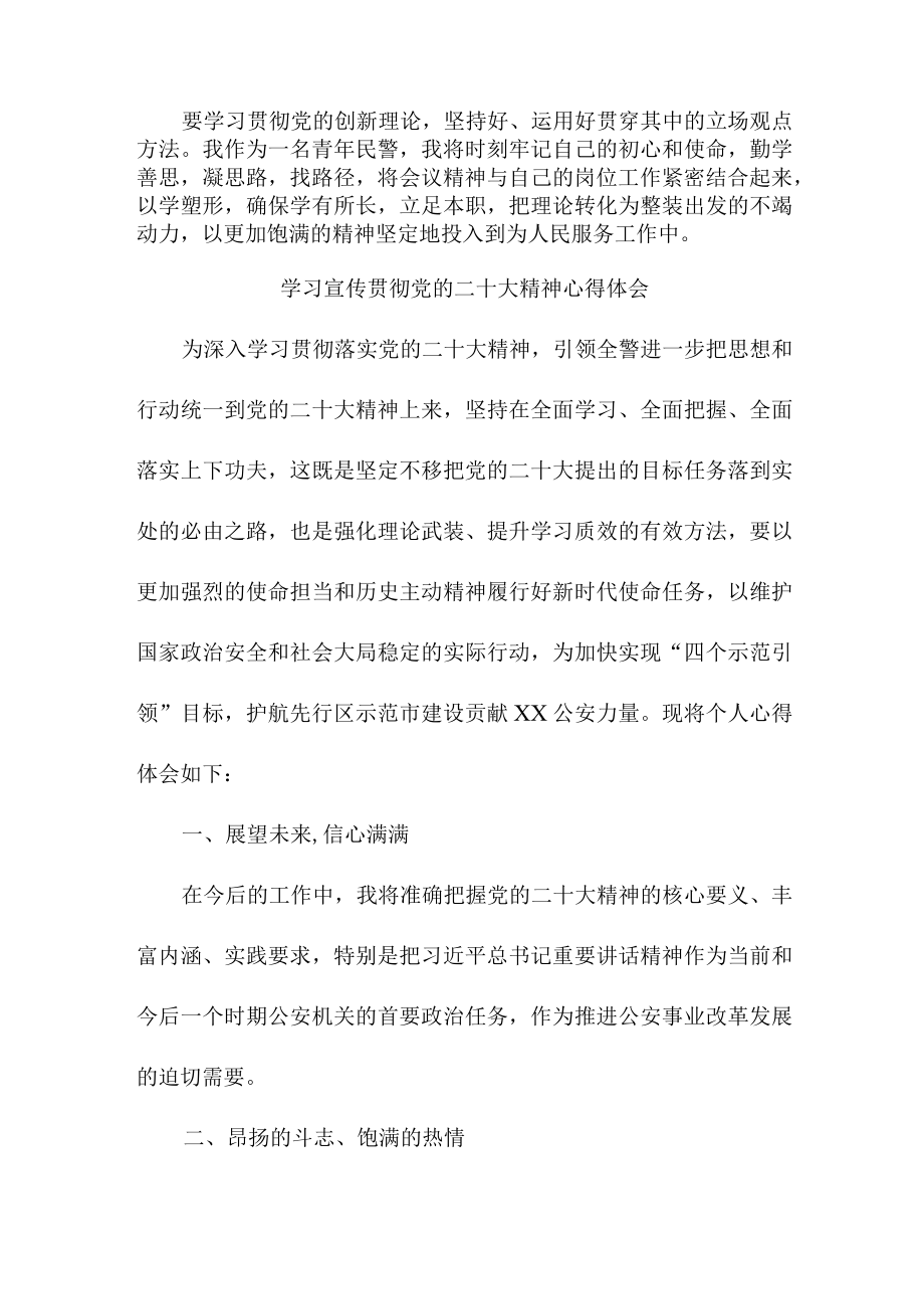 交通警察学习《宣传贯彻党的二十大精神》个人心得体会.docx_第2页