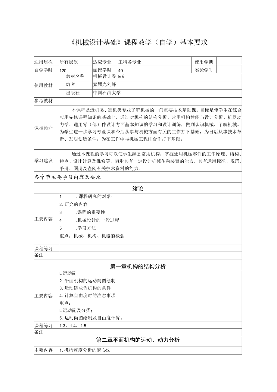 《机械设计基础》课程教学自学基本要求.docx_第1页