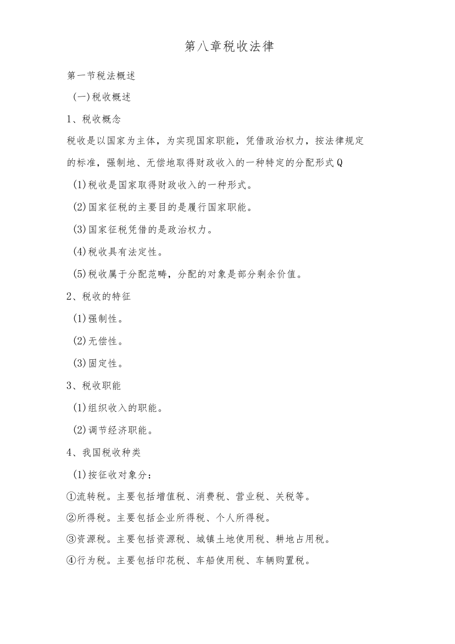 经济法课件——税收法.docx_第1页