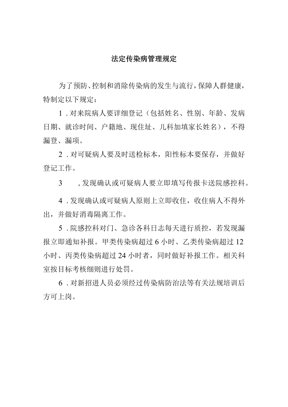 法定传染病管理规定.docx_第1页