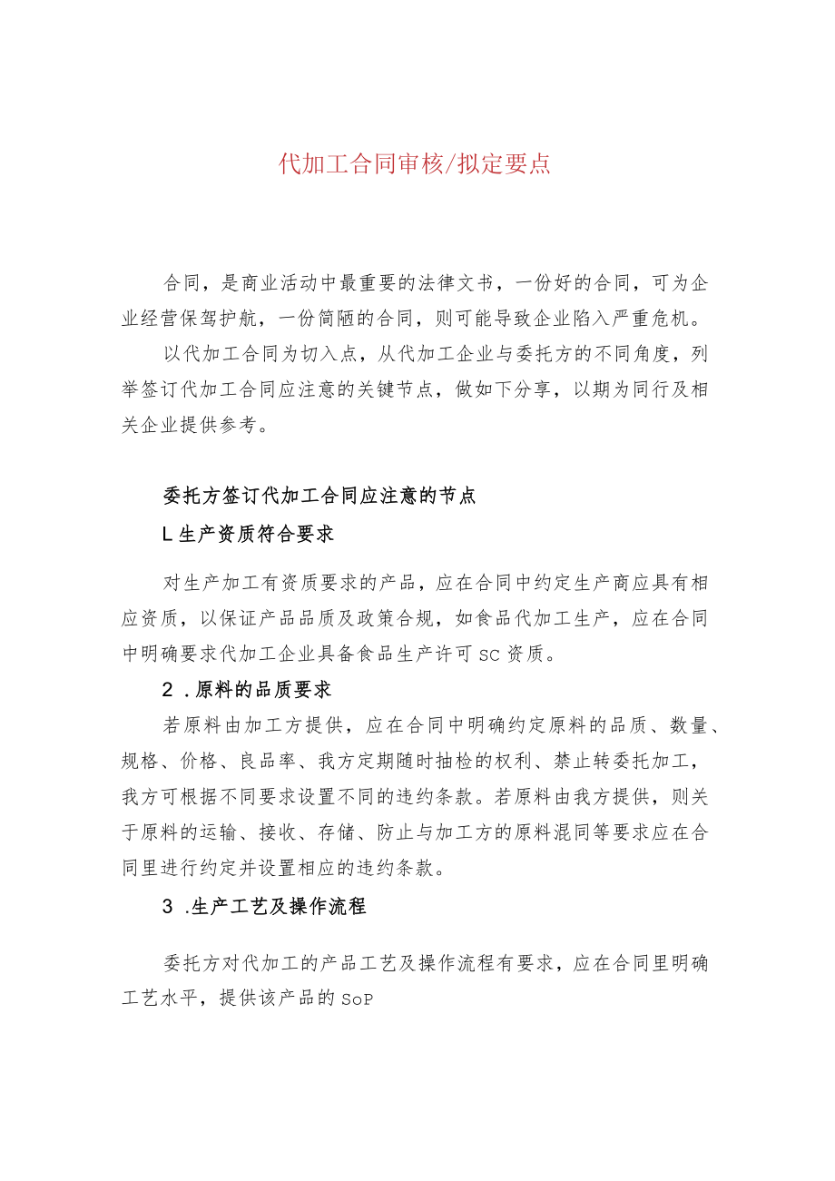 代加工合同审核拟定要点.docx_第1页