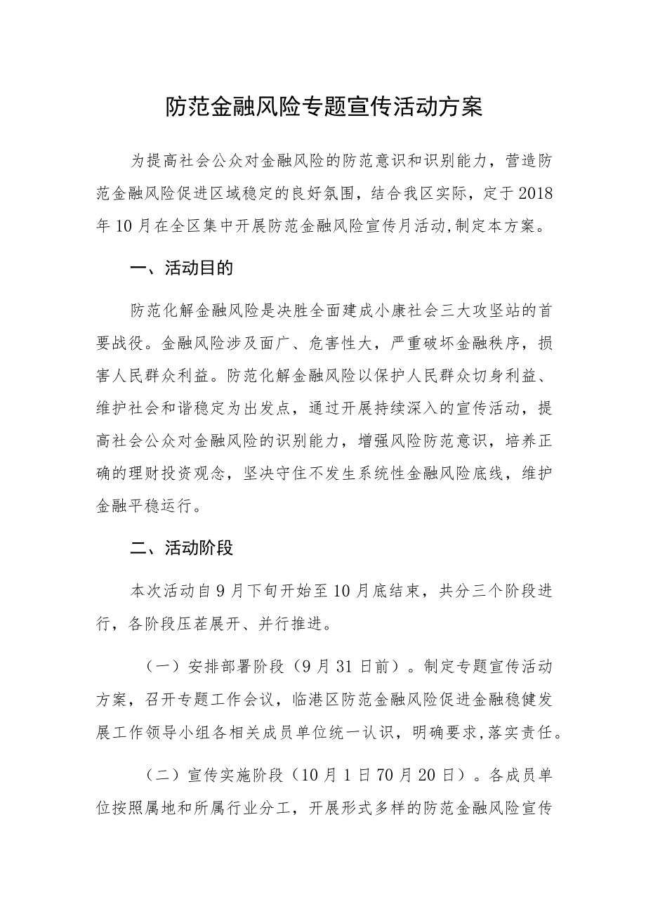 防范金融风险专题宣传活动方案.docx_第1页