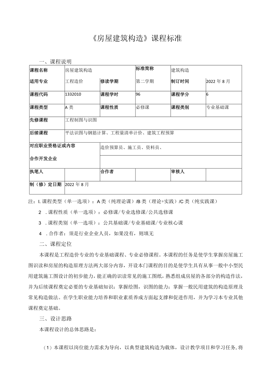 《房屋建筑构造》课程标准.docx_第1页