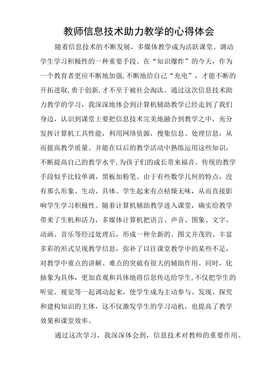 教师信息技术助力教学的心得体会.docx_第1页