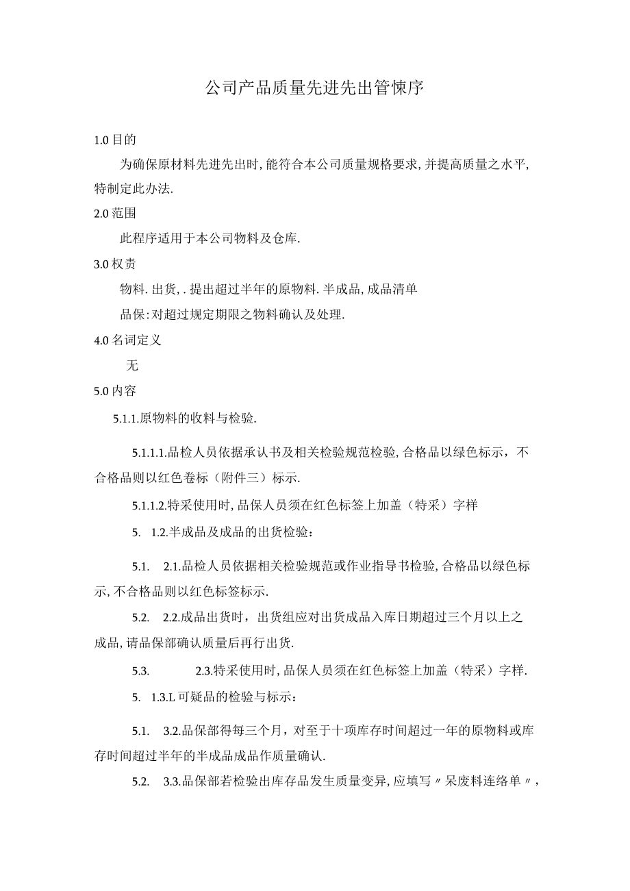 公司产品质量先进先出管控程序.docx_第1页