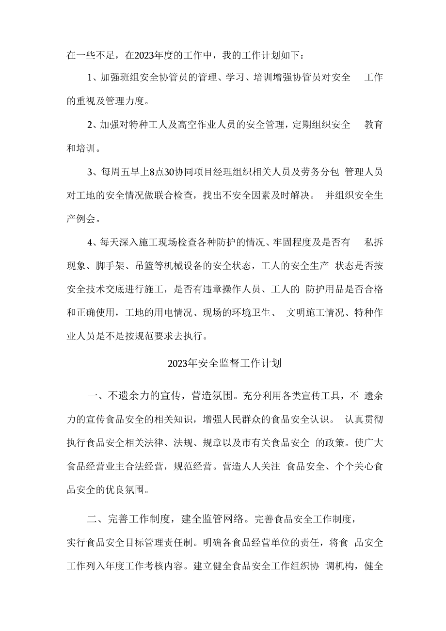 2023年建筑公司安全员工作计划.docx_第3页