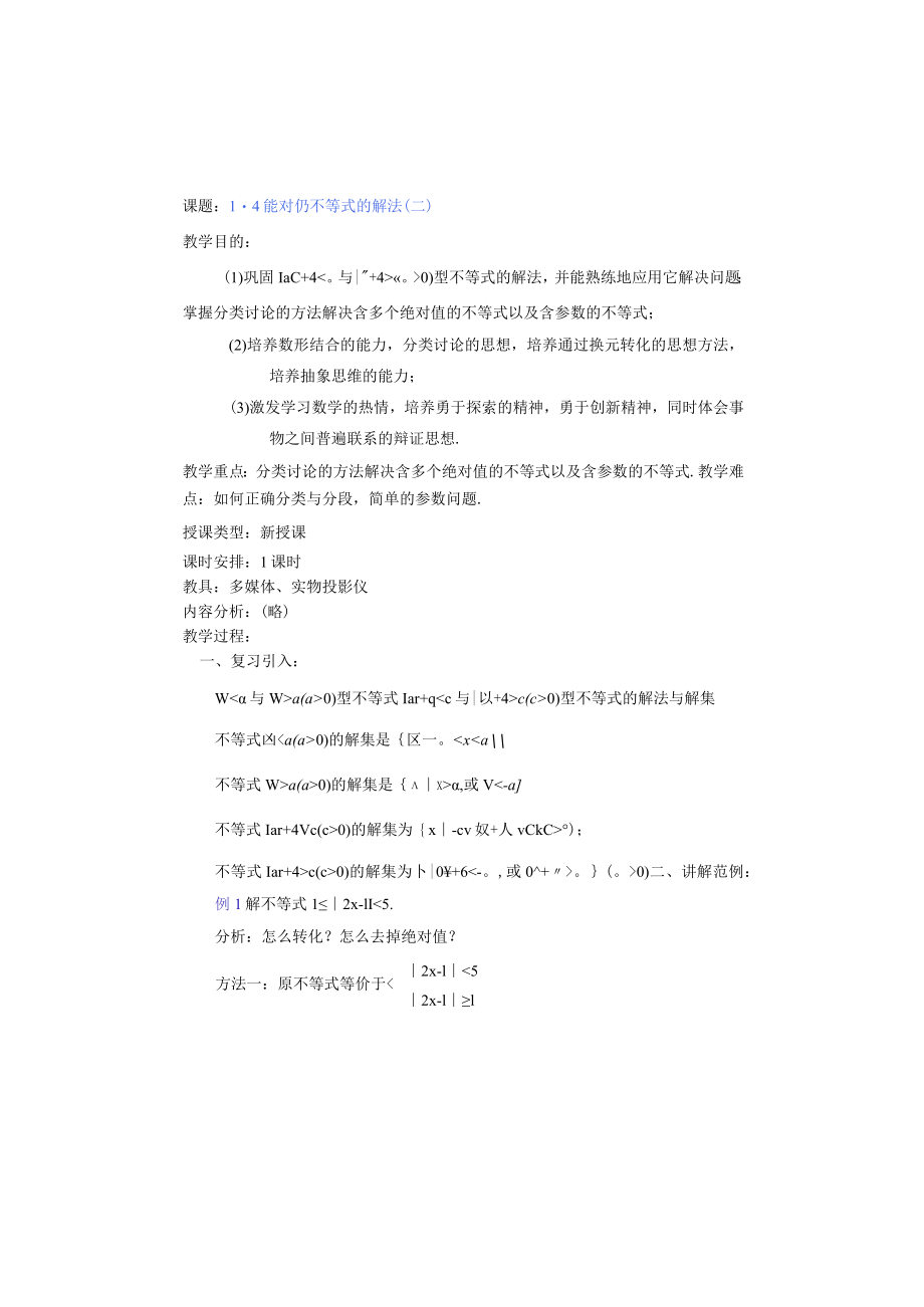 课题4绝对值不等式的解法二.docx_第1页