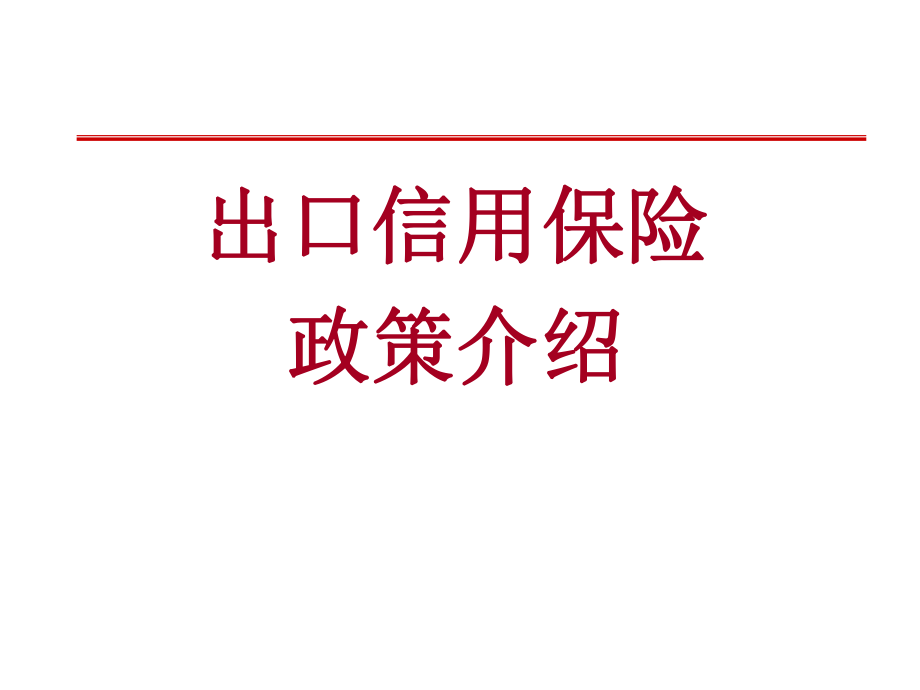 出口信用保险知识讲座安徽省商务厅.ppt_第1页