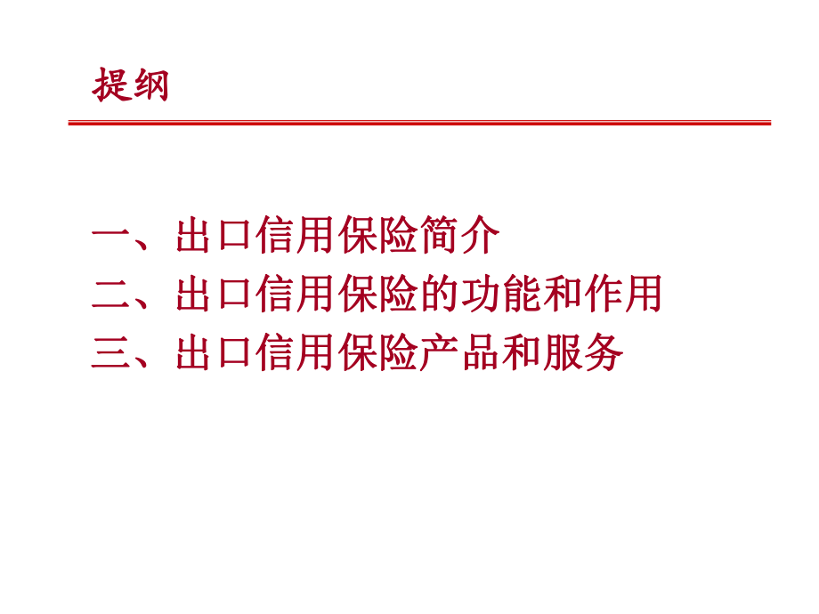 出口信用保险知识讲座安徽省商务厅.ppt_第2页