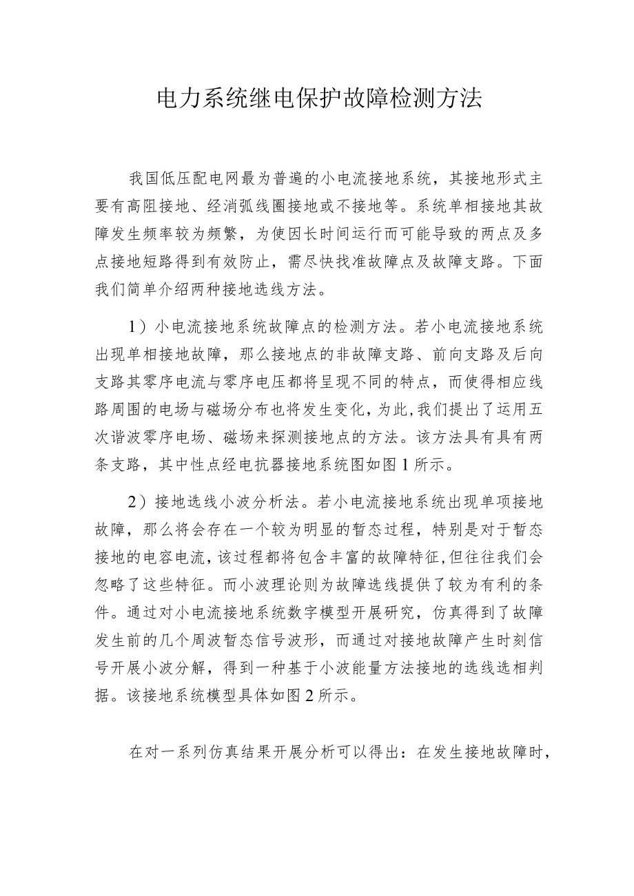 电力系统继电保护故障检测方法.docx_第1页