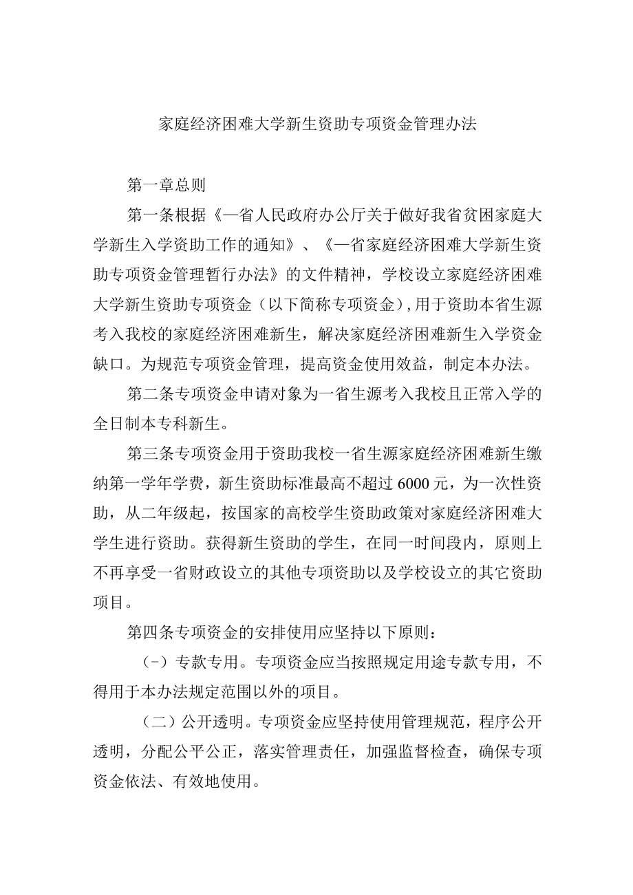 家庭经济困难大学新生资助专项资金管理办法.docx_第1页