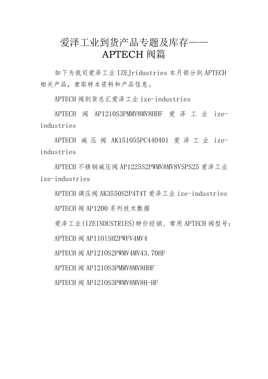 爱泽工业到货产品专题及库存——APTECH阀篇.docx_第1页