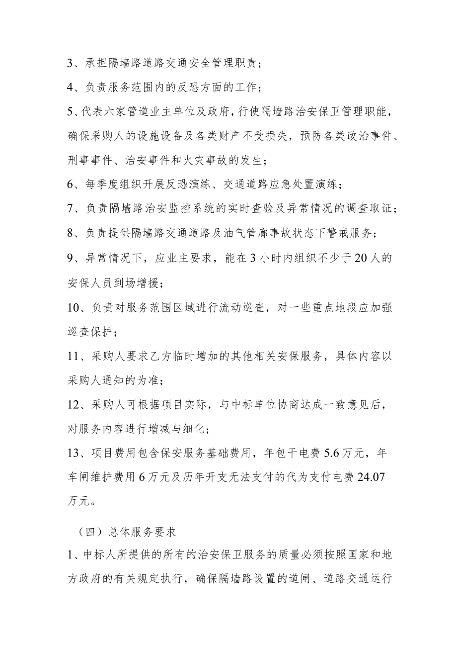 隔墙路及沿线油气管廊安保管理单位服务内容及月度考核细则.docx_第2页