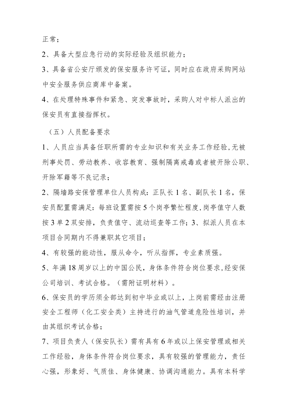 隔墙路及沿线油气管廊安保管理单位服务内容及月度考核细则.docx_第3页