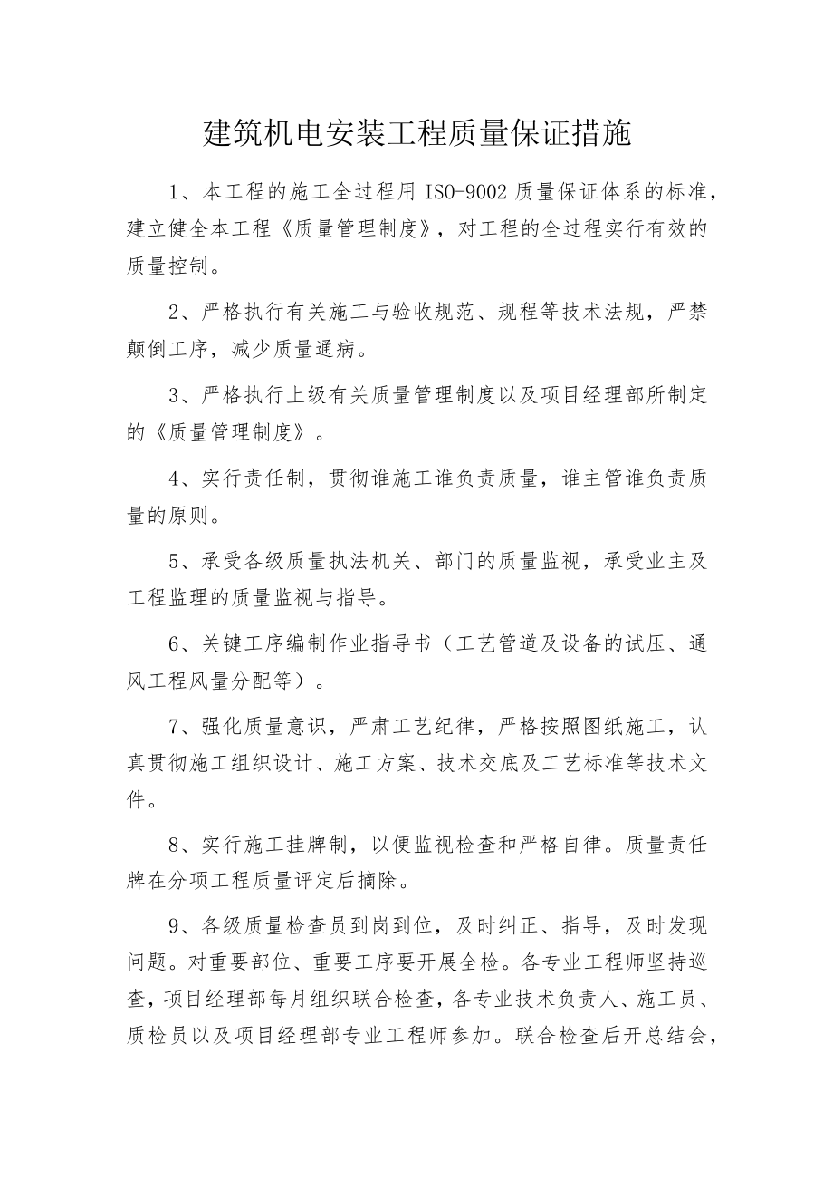 建筑机电安装工程质量保证措施.docx_第1页