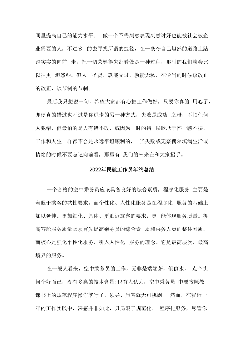 2022年民航空姐年终总结（新编3份）.docx_第3页