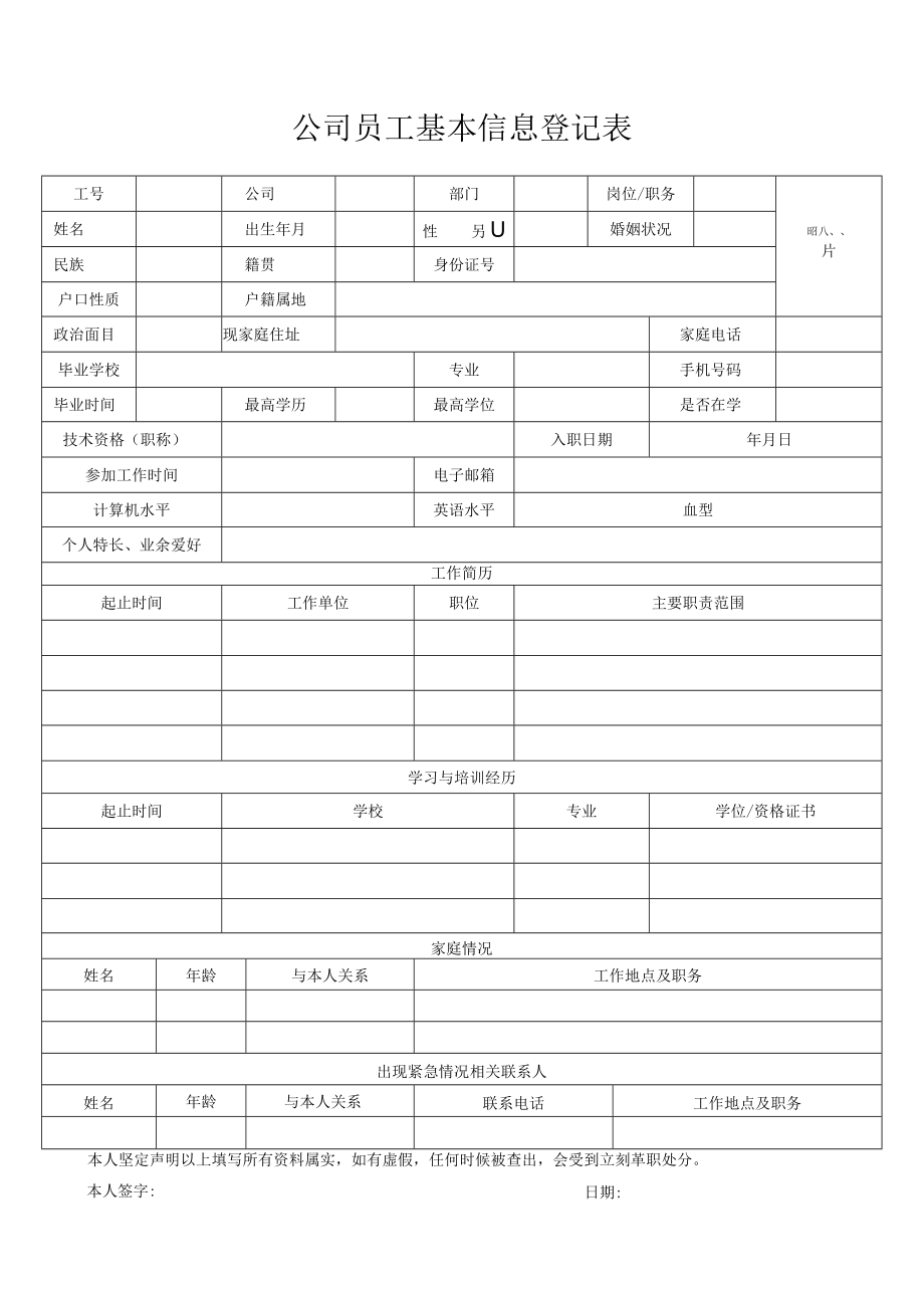 公司员工基本信息登记表.docx_第1页