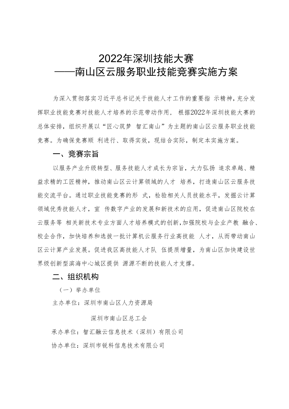 2022年深圳技能大赛——南山区云服务职业技能竞赛实施方案.docx_第1页