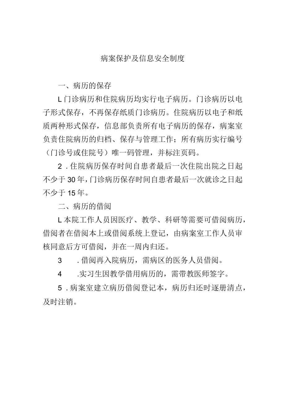 病案保护及信息安全制度.docx_第1页