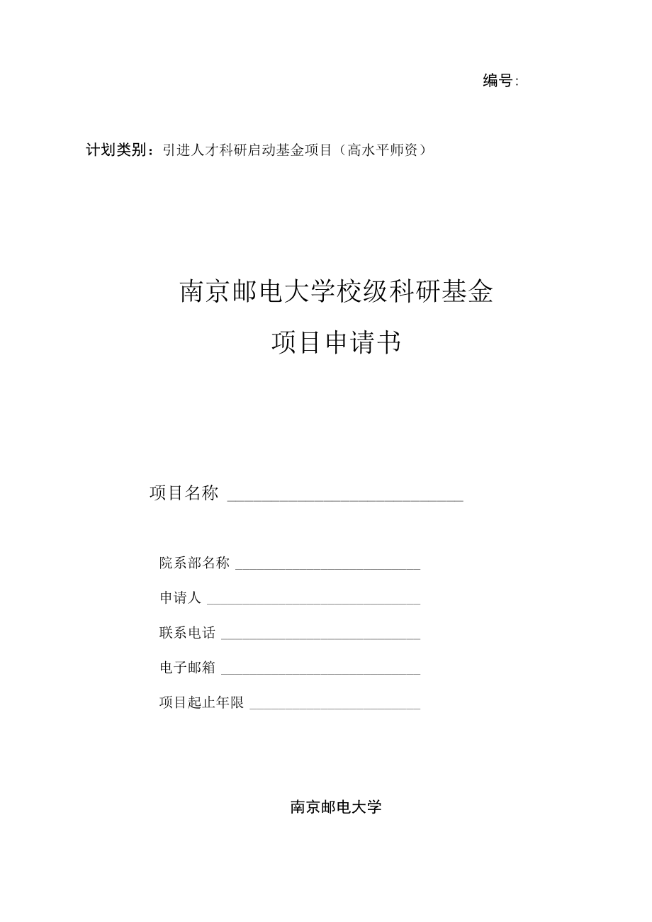 计划类别引进人才科研启动基金项目高水平师资南京邮电大学校级科研基金项目申请书.docx_第1页