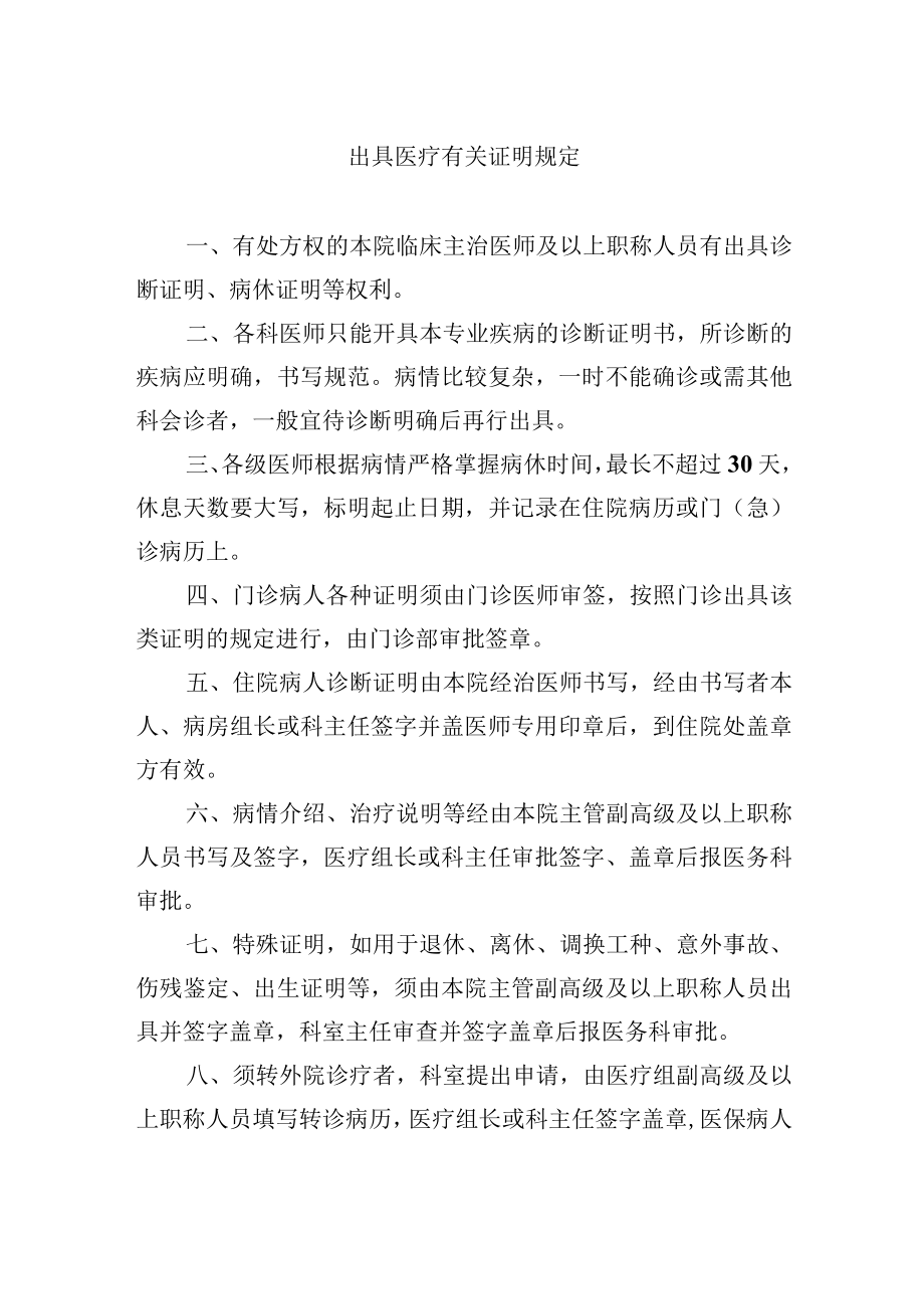 出具医疗有关证明规定.docx_第1页