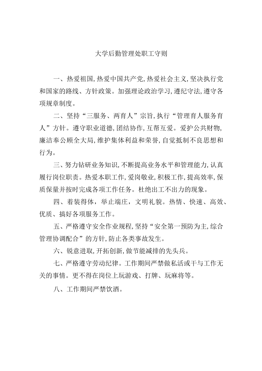 大学后勤管理处职工守则.docx_第1页