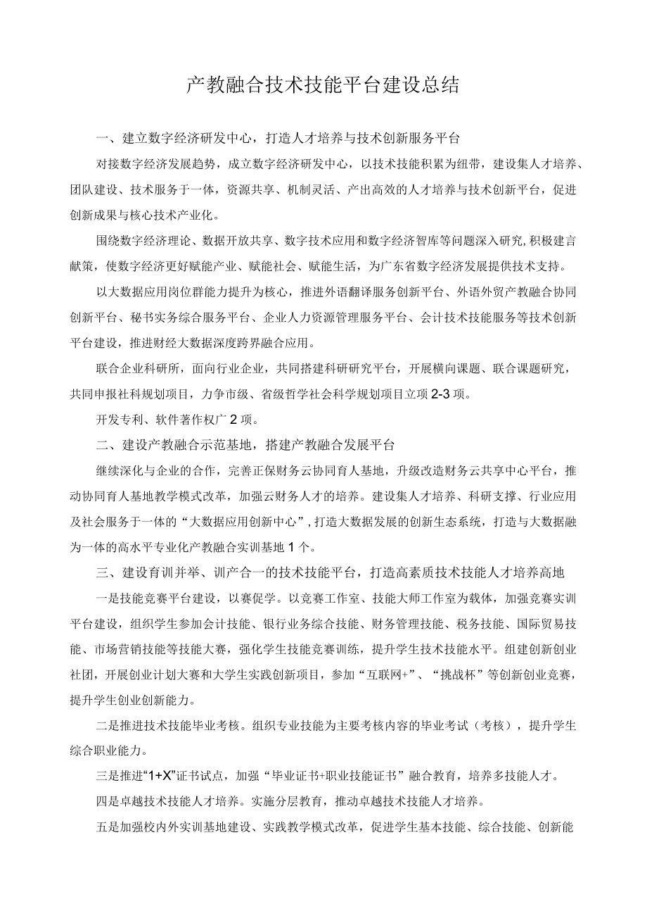 产教融合技术技能平台建设总结.docx_第1页