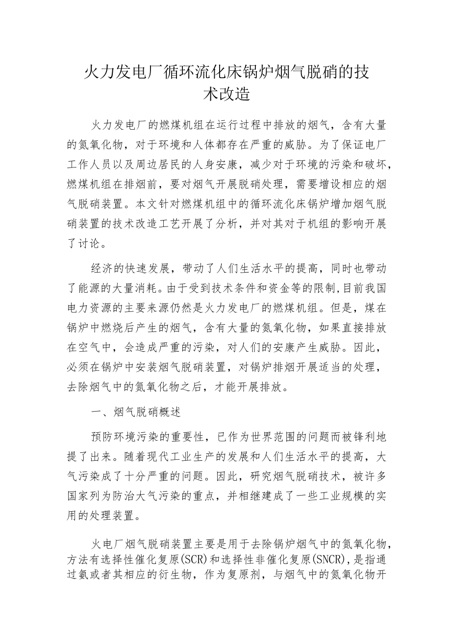 火力发电厂循环流化床锅炉烟气脱硝的技术改造.docx_第1页