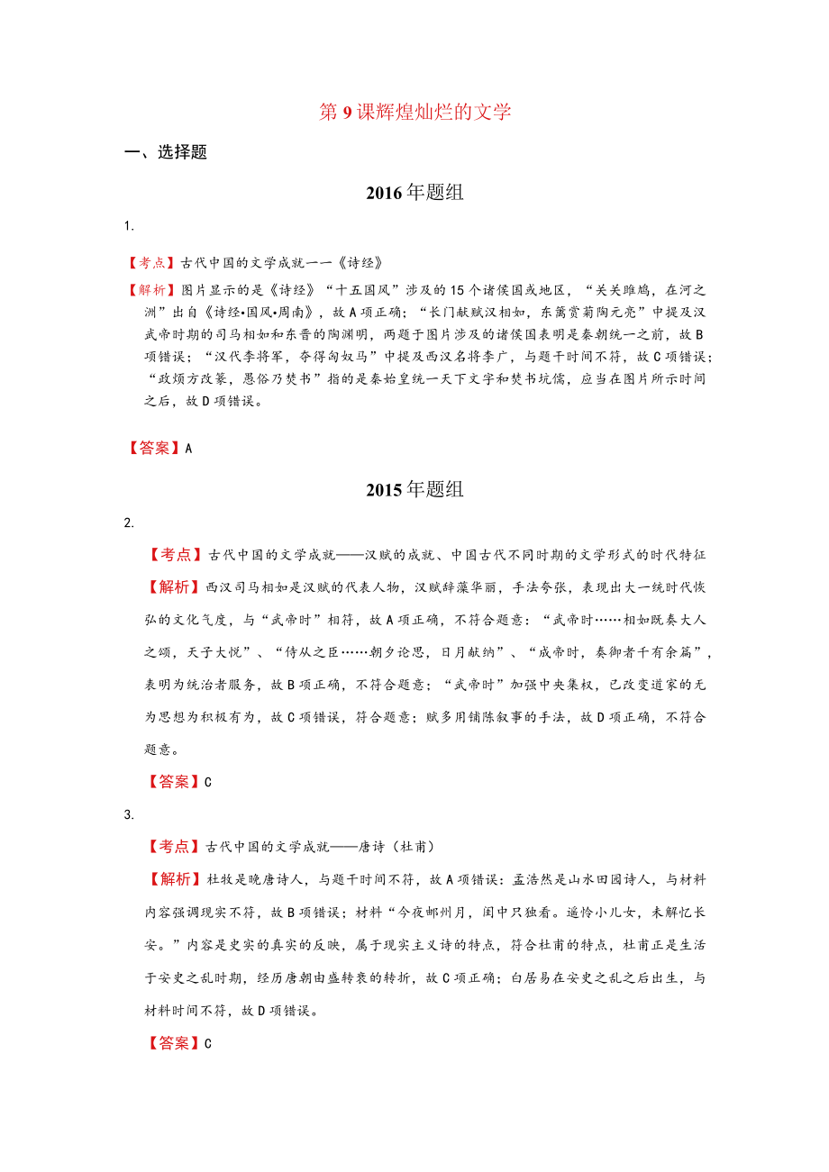 第9课辉煌灿烂的文学.docx_第1页