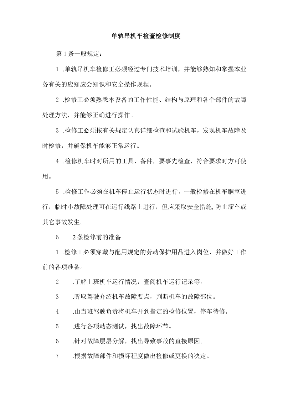 单轨吊机车管理制度.docx_第2页