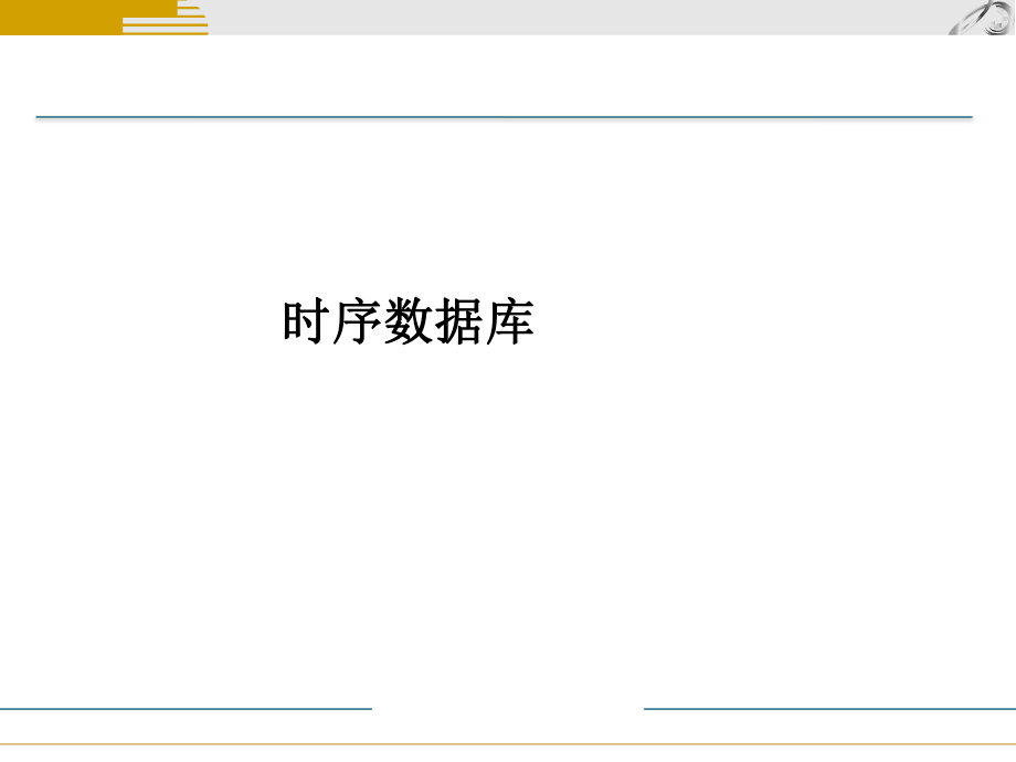 时序数据库扫盲.pptx_第1页