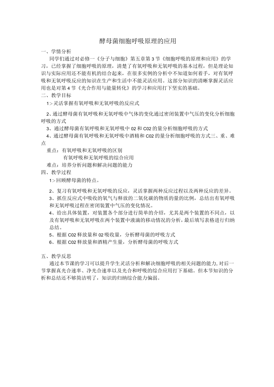 酵母菌细胞呼吸原理的应用.docx_第1页