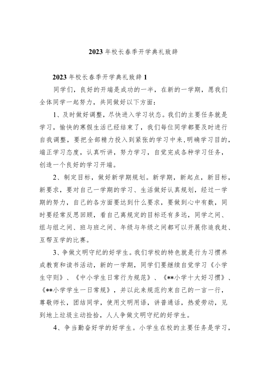 2023年校长春季开学典礼致辞3篇.docx_第1页