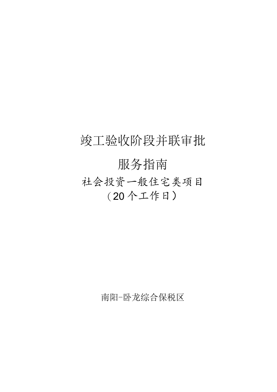 竣工验收阶段并联审批服务指南.docx_第1页