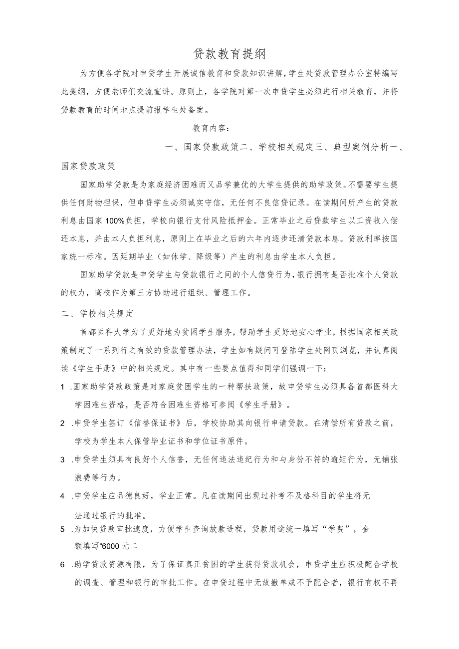 贷款教育提纲.docx_第1页