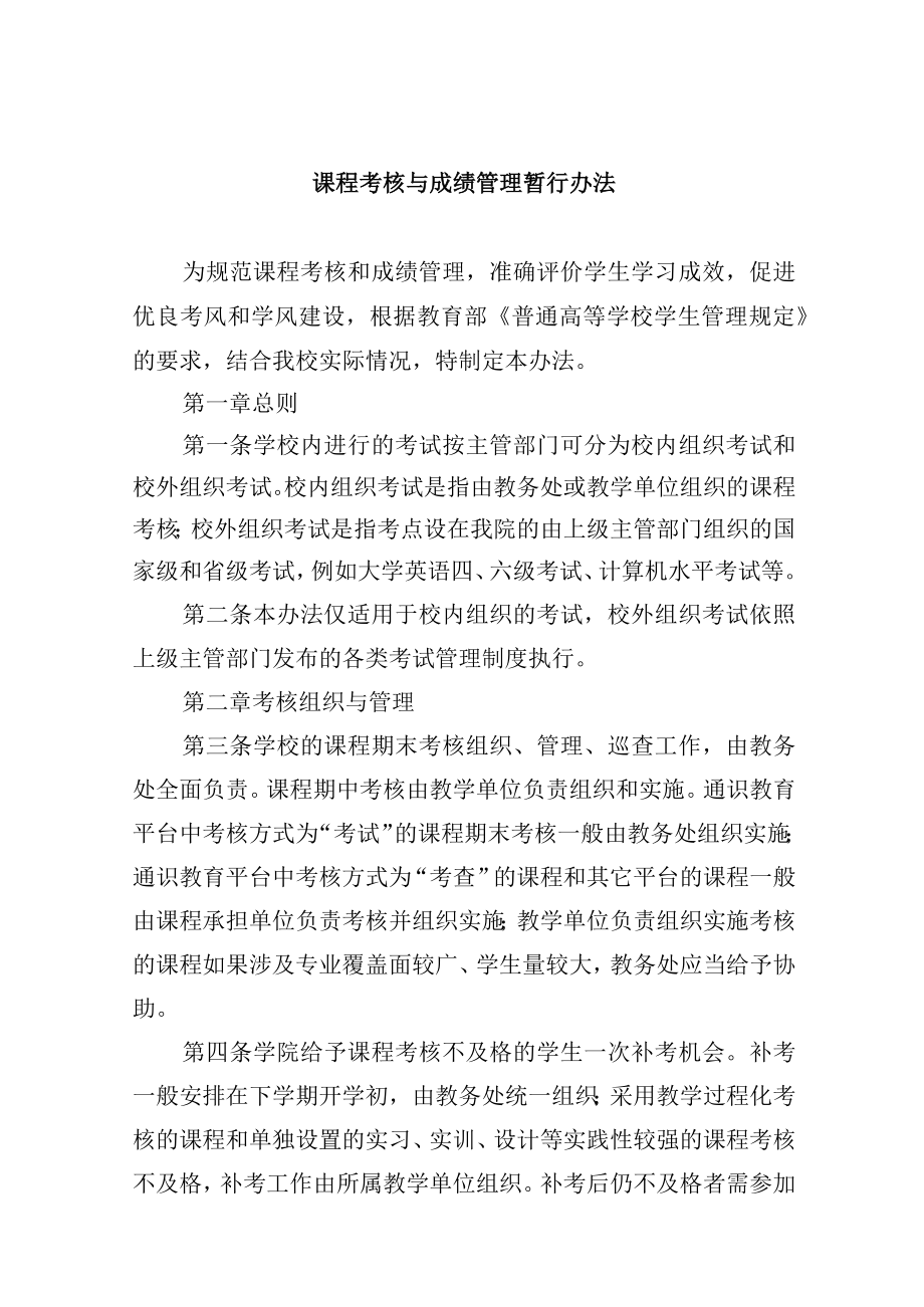 课程考核与成绩管理暂行办法.docx_第1页