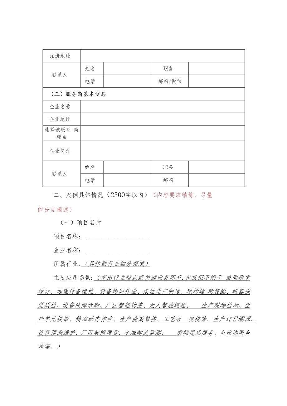 2022年新一代信息技术与制造业融合发展典型应用案例申报书.docx_第2页