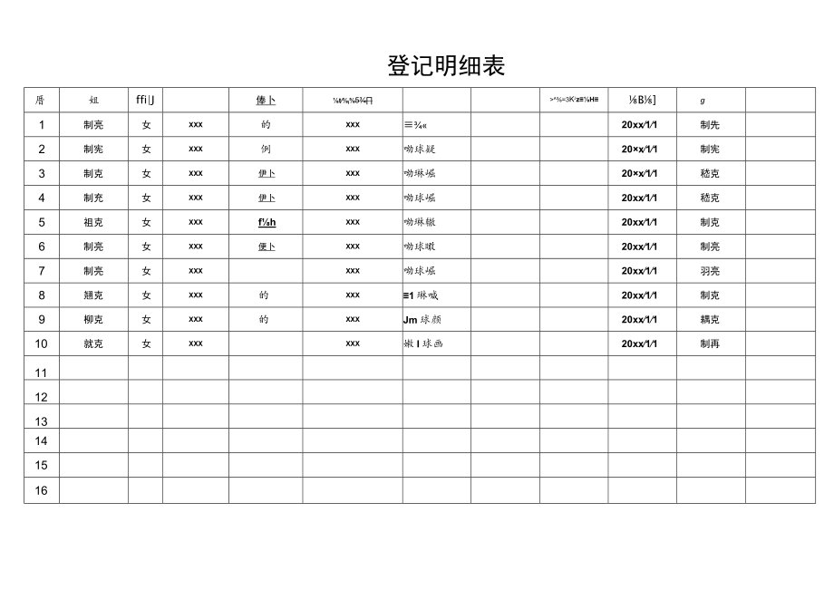 会员登记明细表.docx_第1页