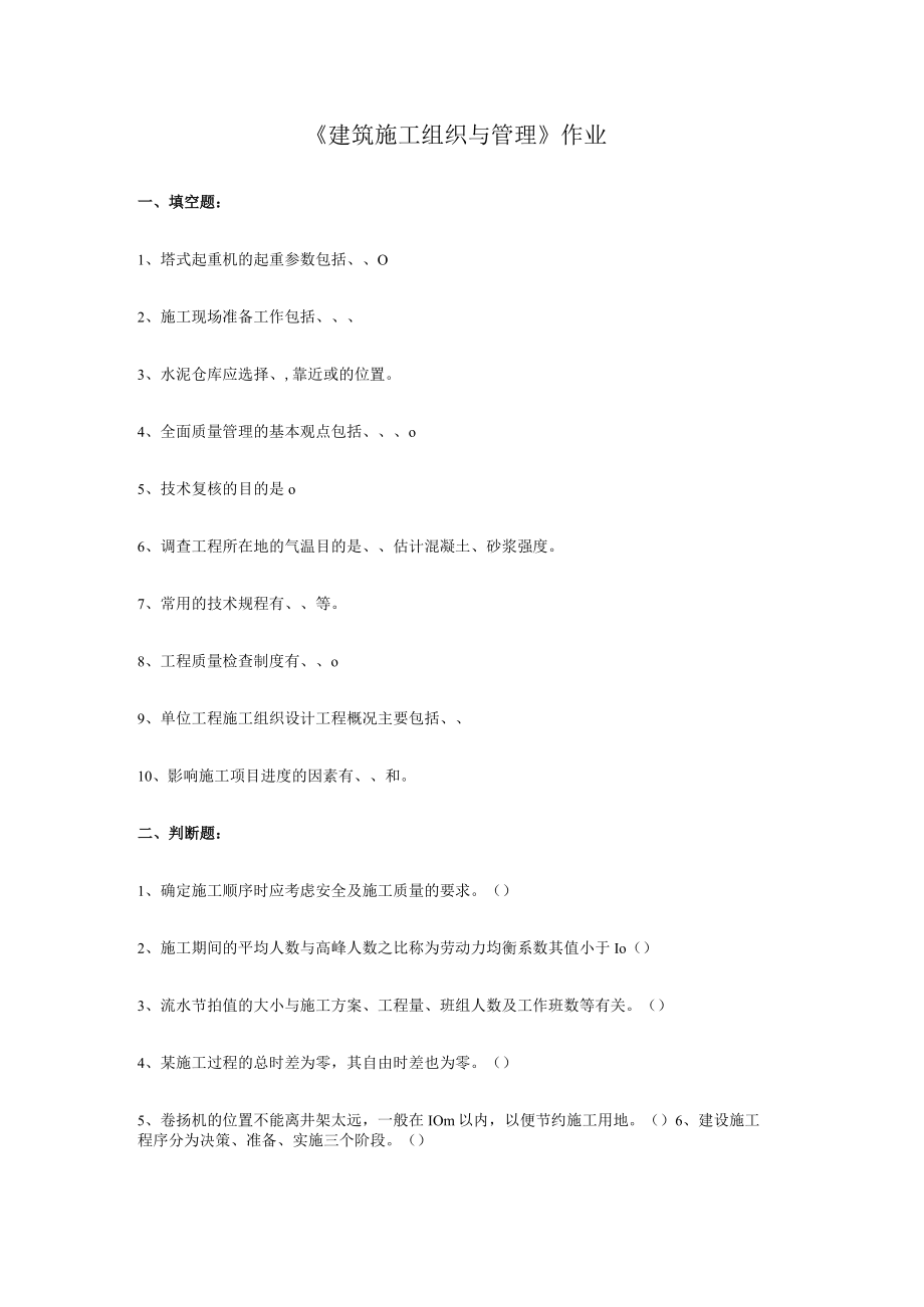 《建筑施工组织与管理》作业.docx_第1页