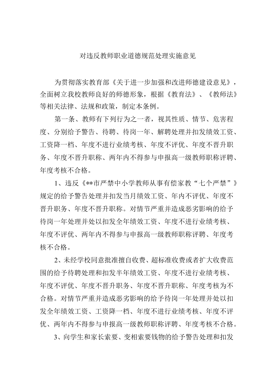 对违反教师职业道德规范处理实施意见.docx_第1页