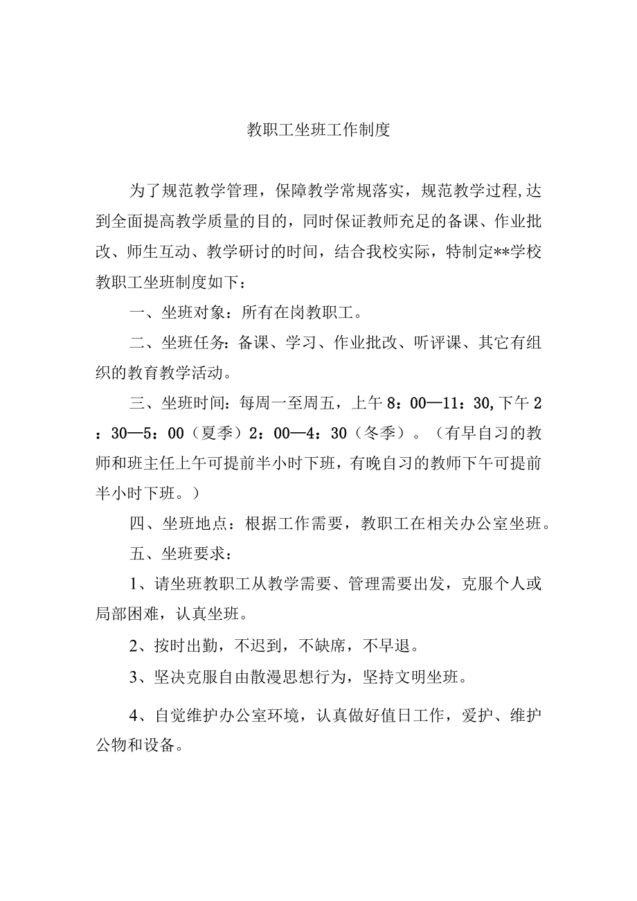 教职工坐班工作制度.docx_第1页