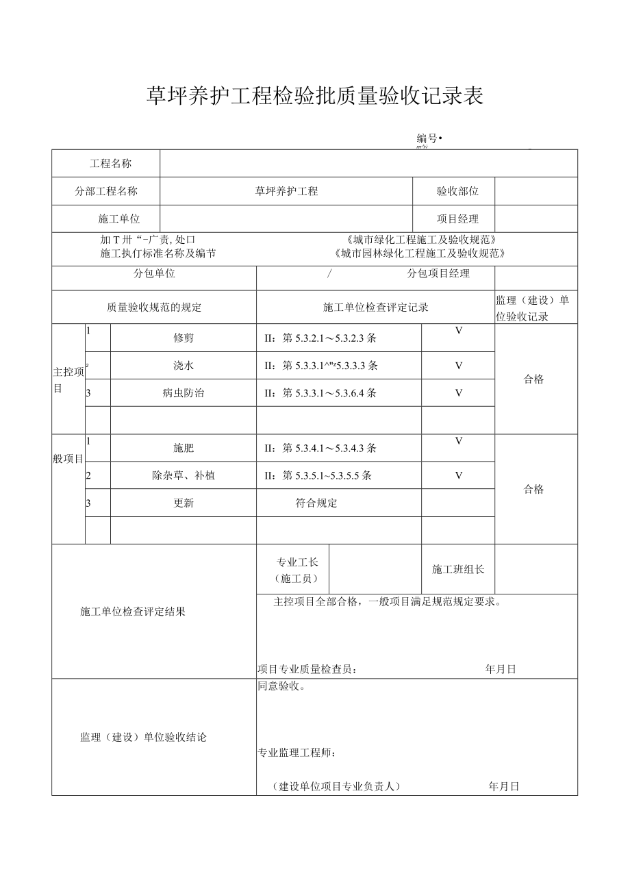 草坪养护工程检验批质量验收记录表.docx_第1页