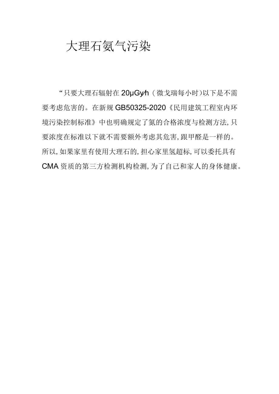 大理石氡气污染.docx_第1页