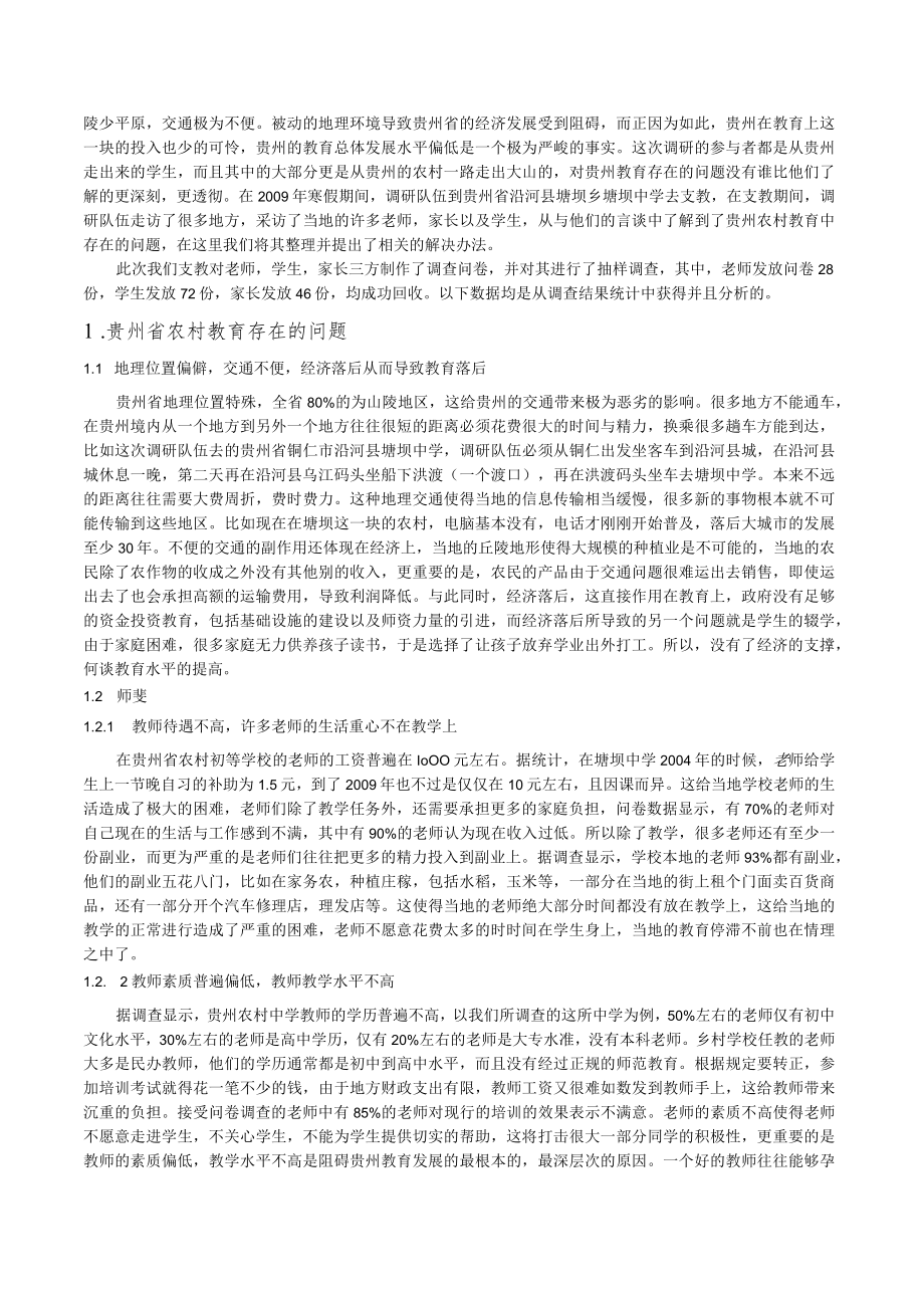 贵州省农村初等教育问题的相关调研.docx_第2页