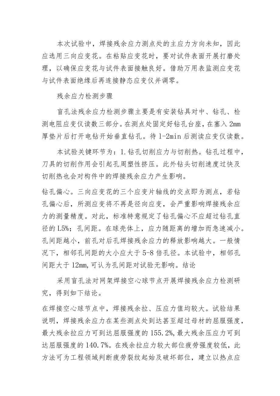 焊接空心球节点球面残余应力检测.docx_第2页