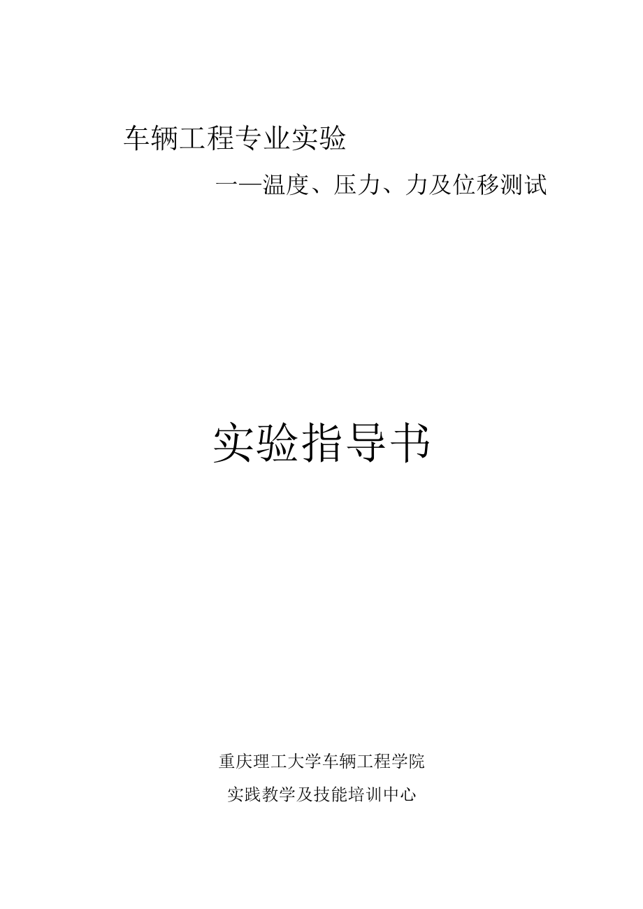 车辆工程专业实验——温度、压力、力及位移测试实验指导书重庆理工大学车辆工程学院.docx_第1页