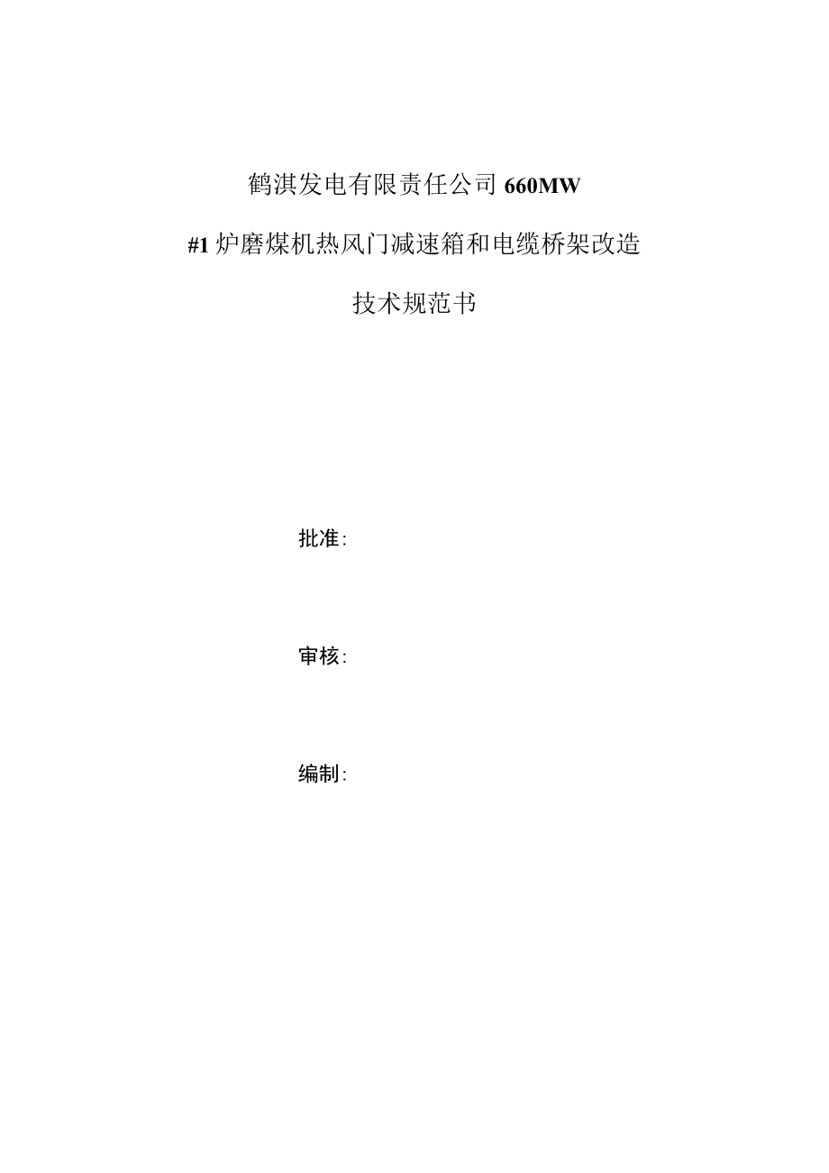 鹤淇发电有限责任公司660MW#1炉磨煤机热风门减速箱和电缆桥架改造技术规范书.docx_第1页